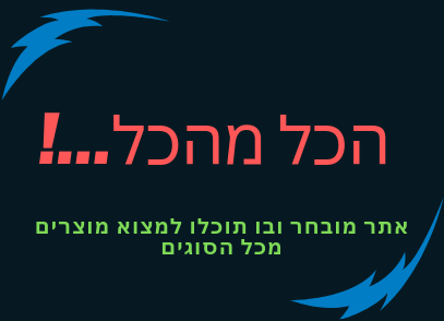 הכל מהכל...!